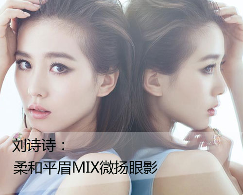 刘诗诗高圆圆弃小清新 小烟熏vs哥特妆