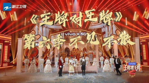 五年的时间,showpro与王牌互相陪伴,守候,为《王牌对王牌》的舞台留下