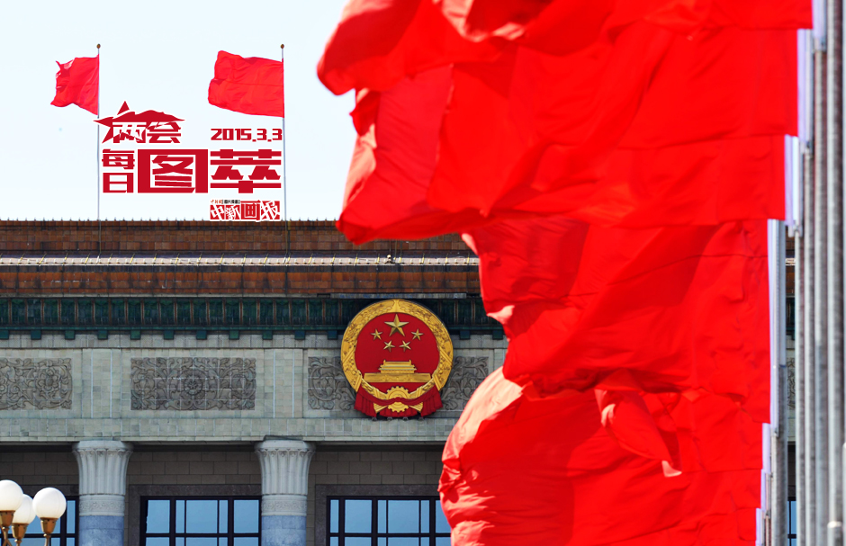 两会每日图片精选：3月3日