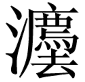 我们来谈“法”