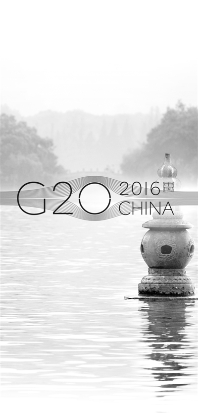 重振世界经济 体现责任担当（聚焦G20杭州峰会）——国际人士寄语