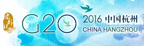 【老外谈G20】G20杭州峰会：全球领导人聚焦人类发展未来