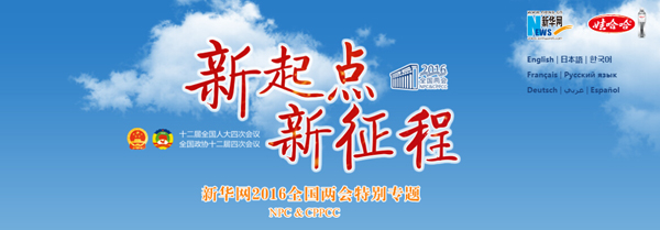 代表委员热议落实新发展理念:培育全方位对外开放新优势