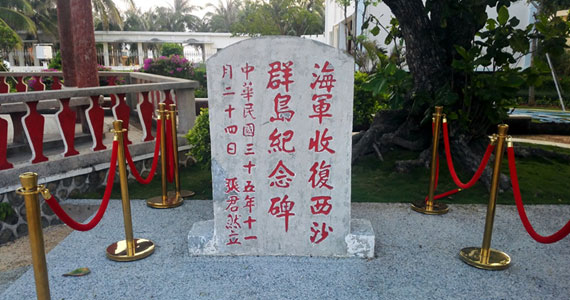“海军收复西沙群岛纪念碑”：中国对南海诸岛的有力主权印证