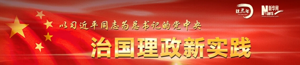 为筑梦中国提供不竭动力——党的十八大以来全面深化改革述评