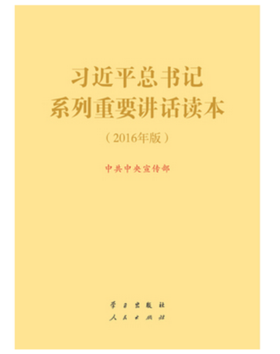 新内容 新定位 新结构——学习《习近平总书记系列重要讲话读本（2016年版）》