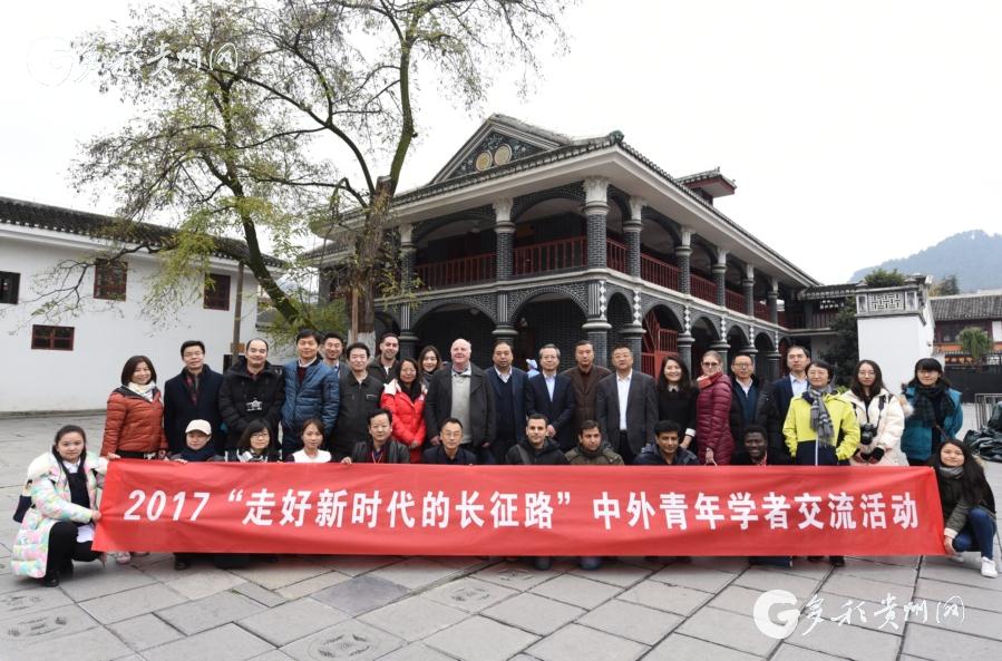 【高清组图】“走好新时代的长征路”中外青年学者交流活动在贵州启动