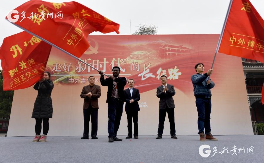 【高清组图】“走好新时代的长征路”中外青年学者交流活动在贵州启动