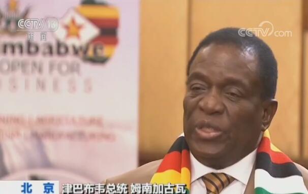 津巴布韦总统姆南加古瓦：“一带一路”将全世界连接在一起