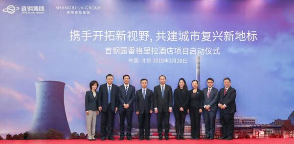 北京首钢园香格里拉酒店项目合作正式签署