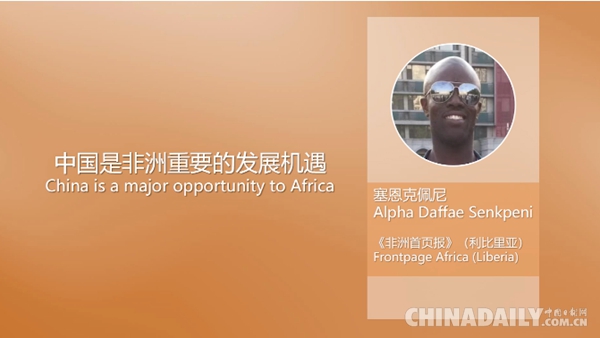 【“一带一路”国家记者看中国⑲】利比里亚记者：“一带一路”倡议是对抗保护主义的良药