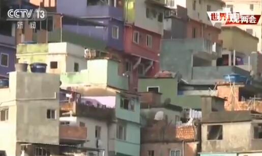 【世界观两会】想减少贫困人口？ 巴西专家建议“拜师”中国