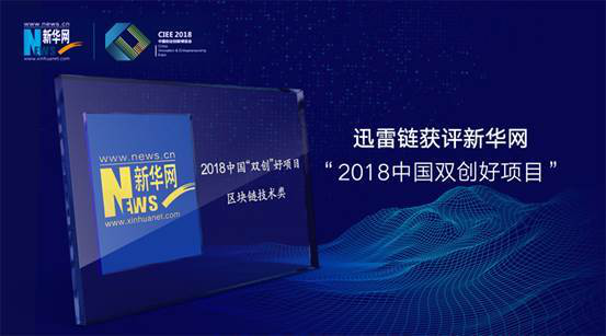 迅雷链获评新华网“2018中国双创好项目”