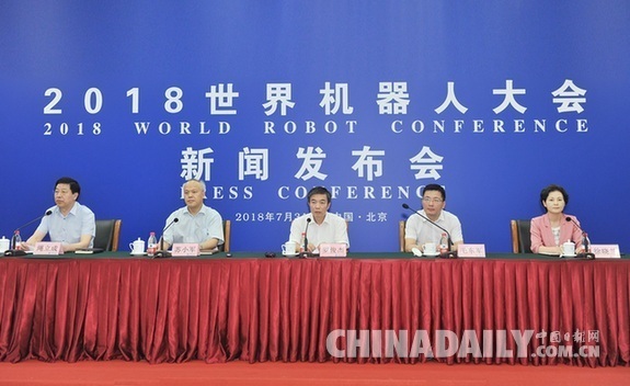 开幕在即 2018世界机器人大会第二次新闻发布会召开