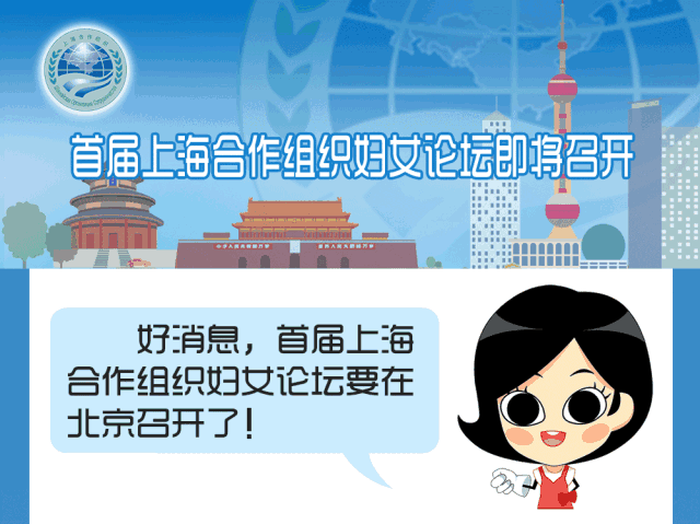 好消息！首届上合组织妇女论坛即将在京召开