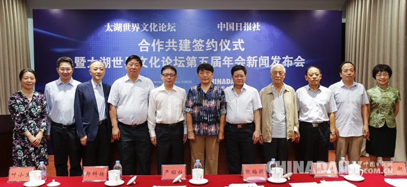 太湖世界文化论坛与中国日报社合作共建签约仪式暨第五届年会新闻发布会在京召开