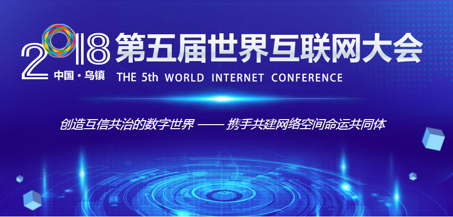 互联网大会这五年：携手共建网络空间命运共同体