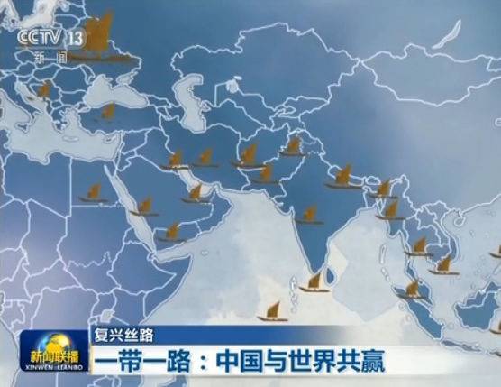 【复兴丝路】“一带一路”：中国与世界共赢