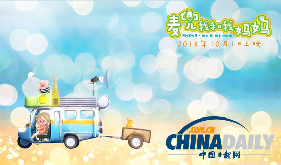 《麦兜•我和我妈妈》曝海报定档十一