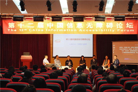 第12届中国信息无障碍论坛主题论坛在京举行