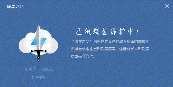 全球首创!瑞星发布可防未知勒索病毒工具——瑞星之剑