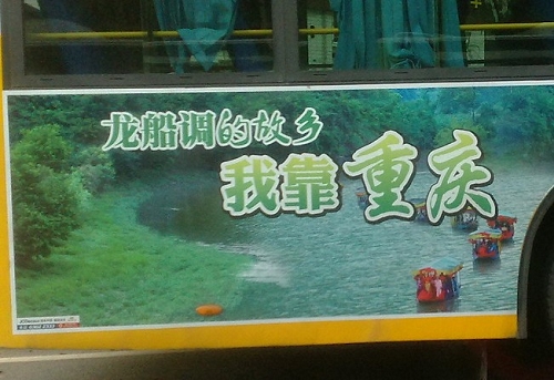 湖北利川官方称“我靠重庆”非炒作 欲改广告语