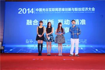 “2014中国光谷互联网思维创新与粉丝经济大会”广州开幕