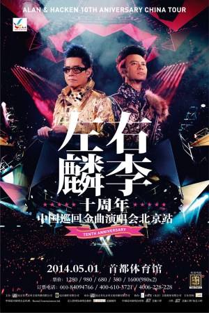 左麟右李十周年来京开唱