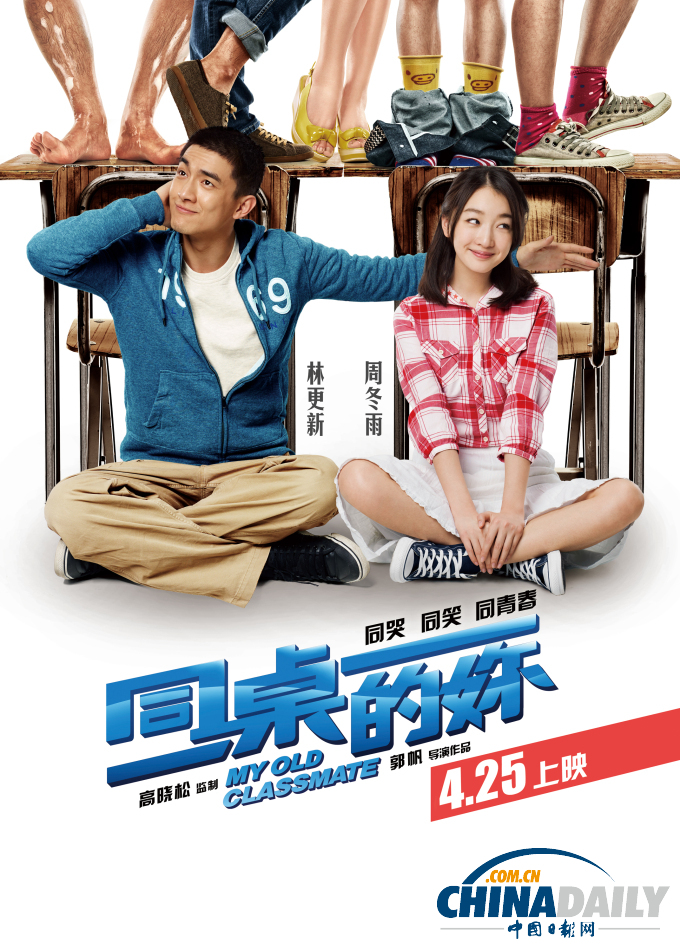 《同桌的妳》发特辑 周冬雨林更新曝宿舍那点事