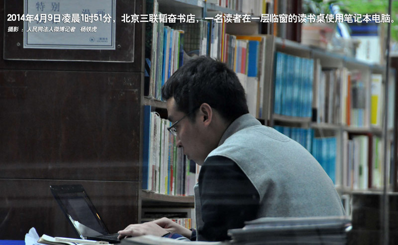 北京三联韬奋书店24小时营业“书虫”喊赞
