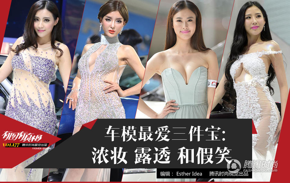 车模有三宝 浓妆露透和假笑