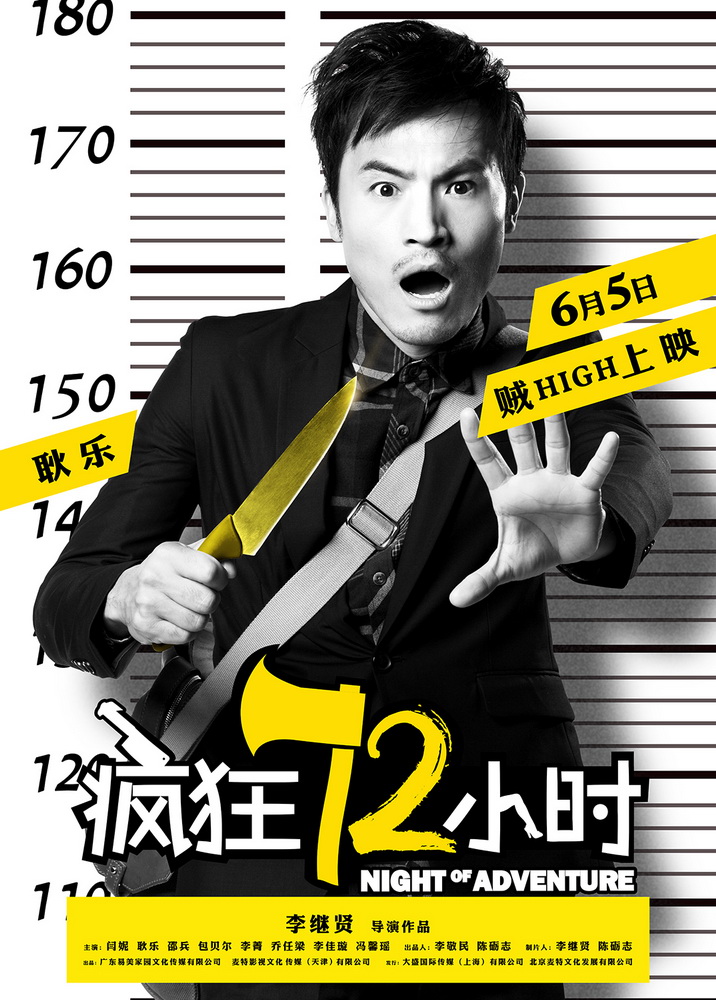 《疯狂72小时》曝越狱海报 闫妮率五贼凶器逼人