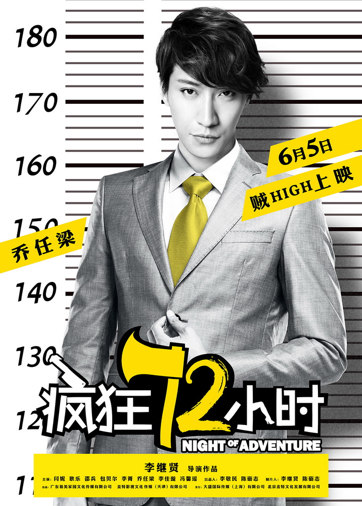 《疯狂72小时》曝越狱海报 闫妮率五贼凶器逼人