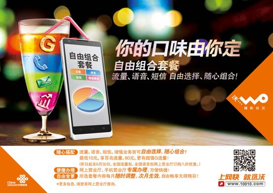 中国联通推全新自由组合套餐 5·17网购节实惠多多