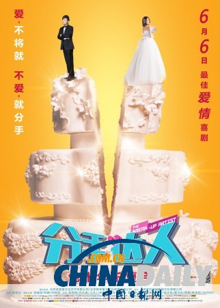 《分手达人》曝终极海报 挥别错爱迅捷无痛