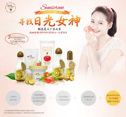 SKINFOOD防晒时代 寻找日光女神