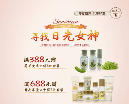 SKINFOOD防晒时代 寻找日光女神