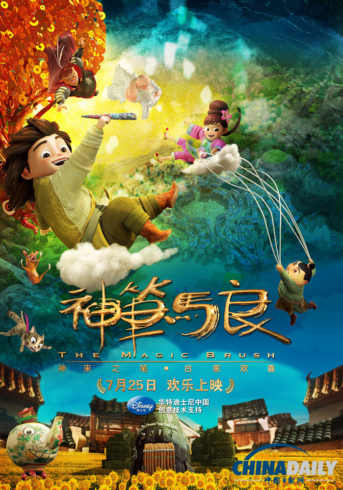 《神笔马良》定档暑期7.25 六一端午双节海报曝光