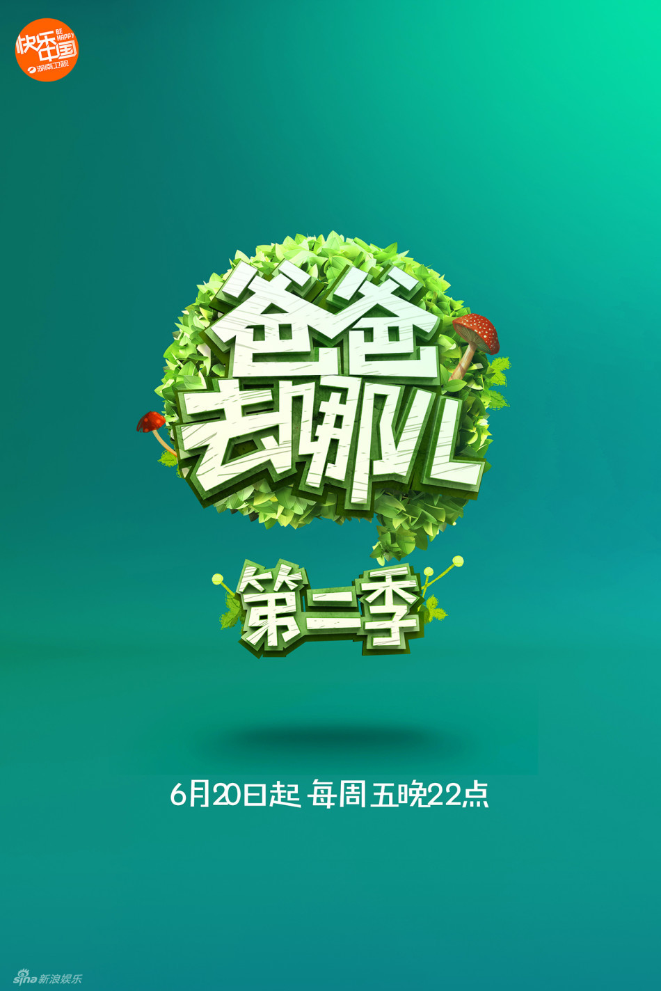 《爸爸去哪儿2》首曝海报 萌娃丛林探险