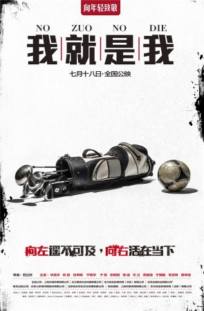 《我就是我》发选择版海报 定档7月18向年轻致敬