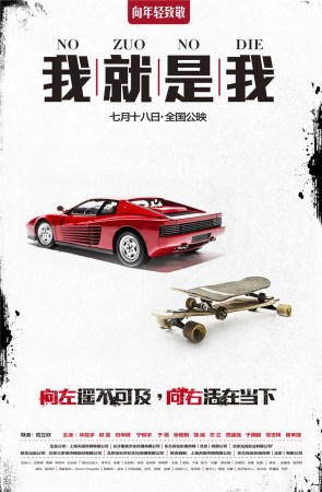 《我就是我》发选择版海报 定档7月18向年轻致敬