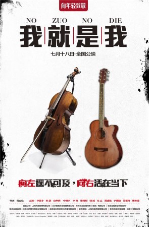 《我就是我》发选择版海报 定档7月18向年轻致敬