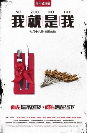 《我就是我》发选择版海报 定档7月18向年轻致敬