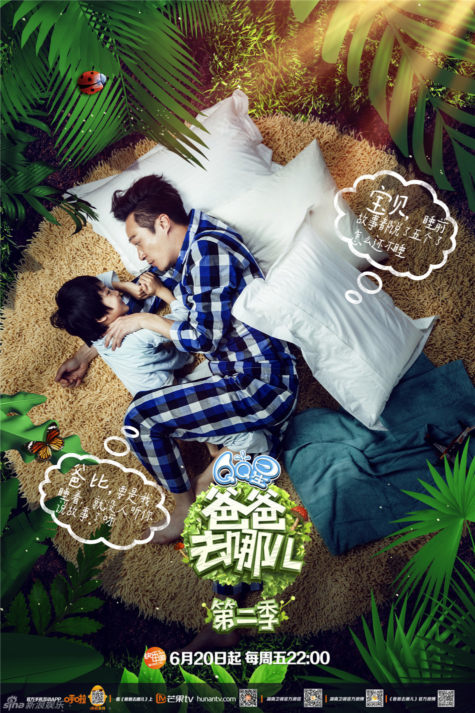 《爸爸去哪儿2》发布父亲节主题海报