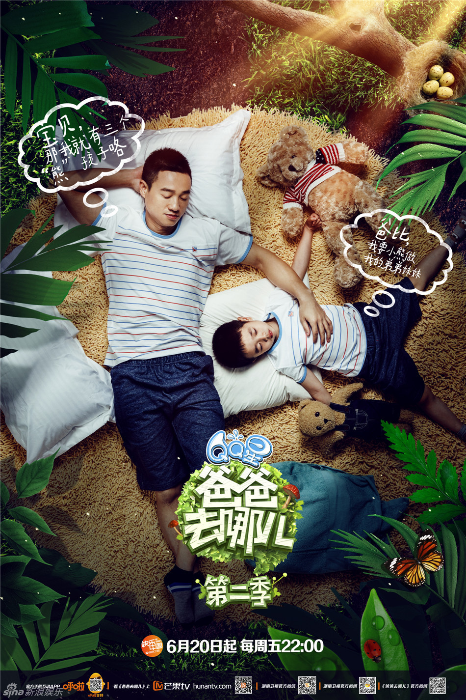 《爸爸去哪儿2》发布父亲节主题海报