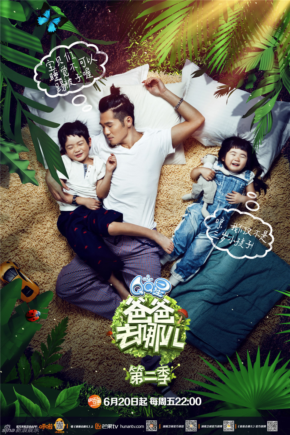 《爸爸去哪儿2》发布父亲节主题海报