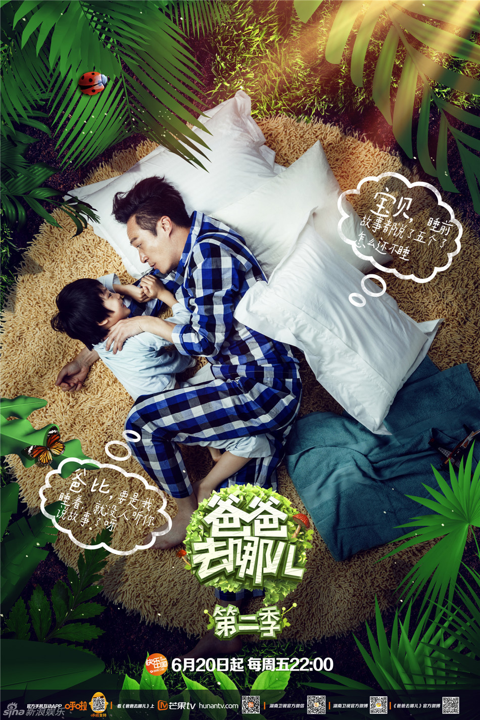 《爸爸去哪儿2》发布父亲节主题海报