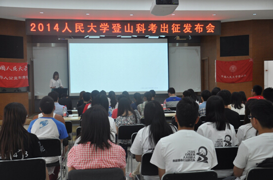中国人民大学登山队&科考队出征仪式暨新闻发布会圆满落幕