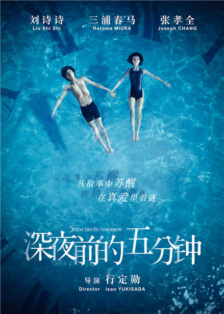 《深夜前的五分钟》首曝海报预告 定档10月23日 刘诗诗情牵三浦春马
