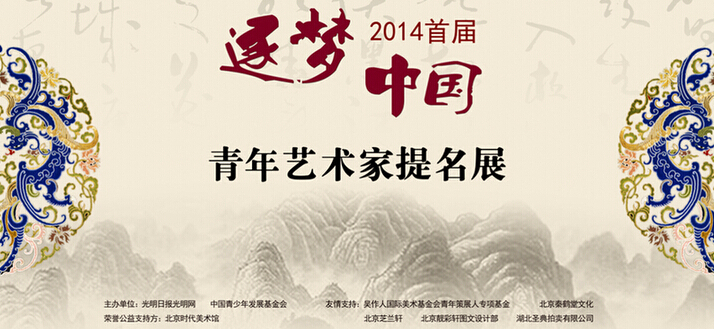 “逐梦中国 2014首届青年艺术家提名展”13日开展